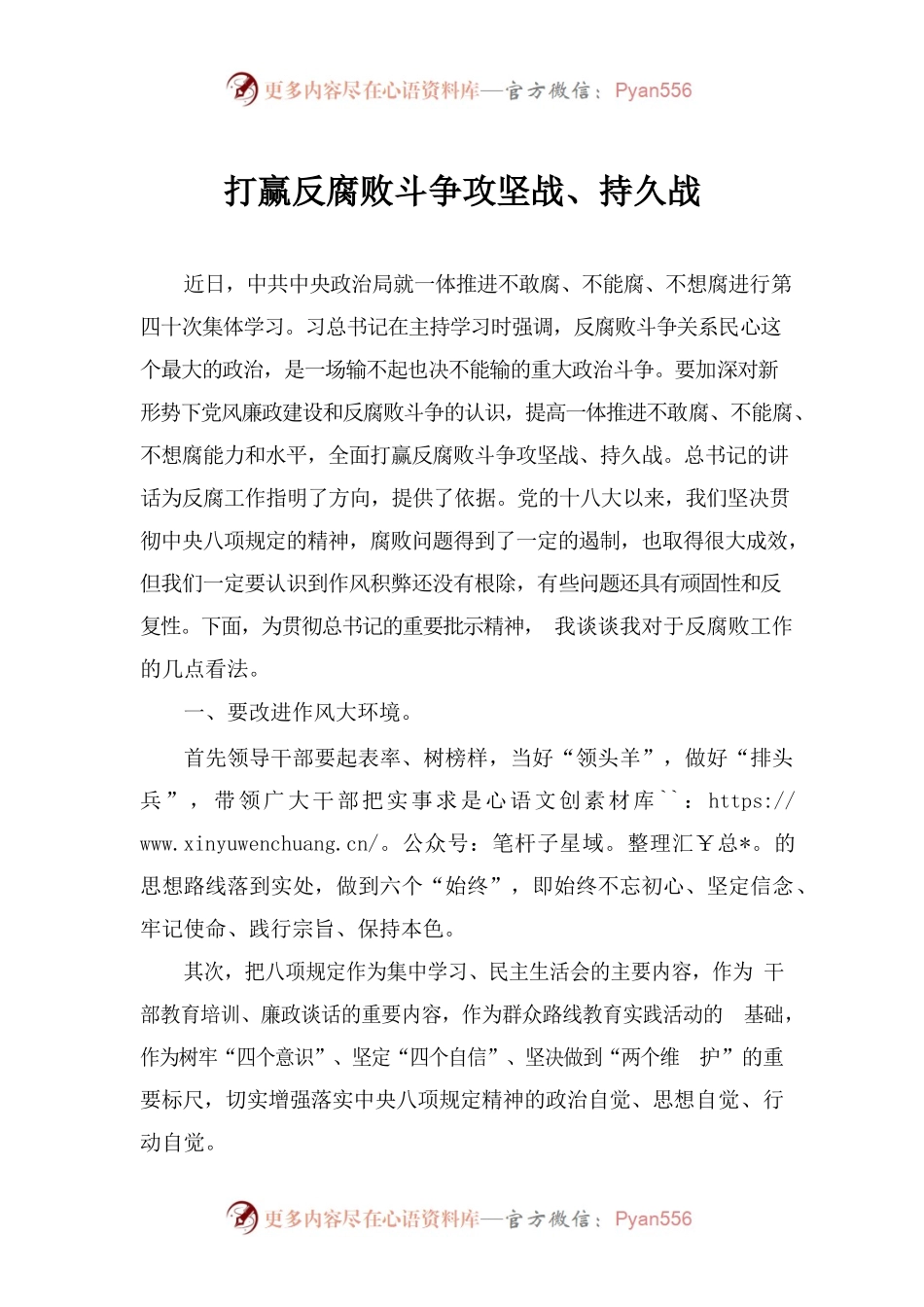 打赢反腐败斗争攻坚战、持久战.docx_第1页