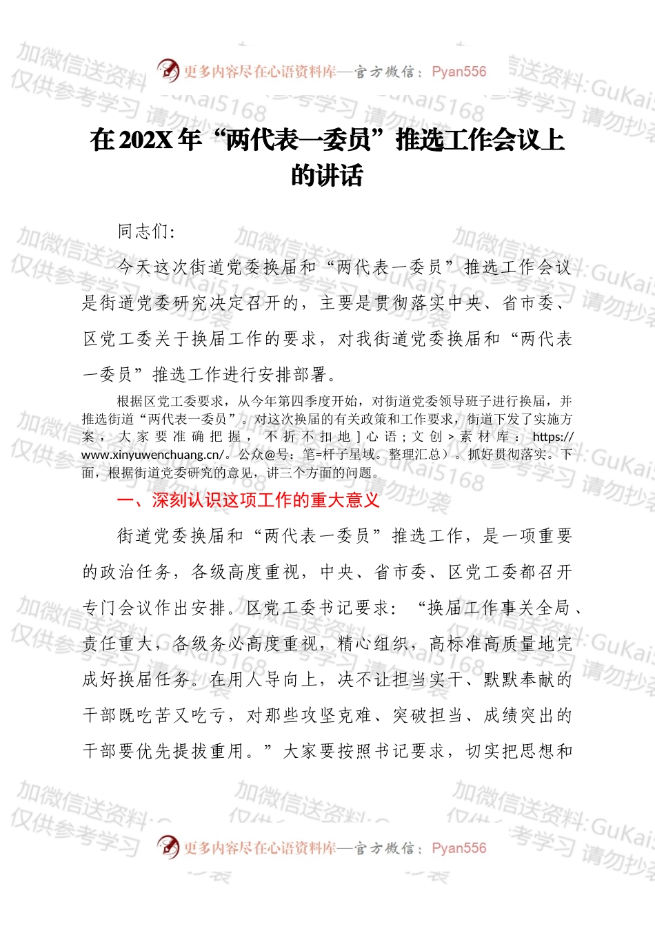 干部在202X年“两代表一委员”推选工作会议上的讲话发言材料.docx_第1页