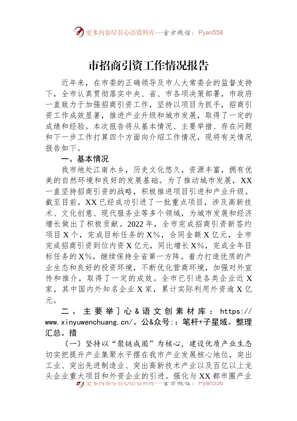 市招商引资工作情况报告.docx_第1页
