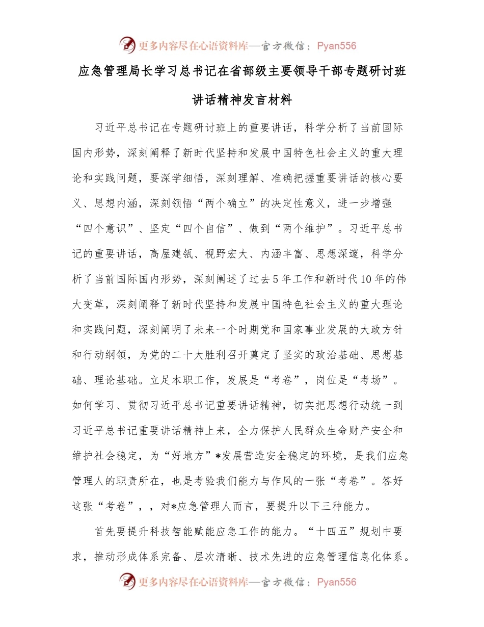 应急管理局长学习总书记在省部级主要领导干部专题研讨班讲话精神发言材料.docx_第1页