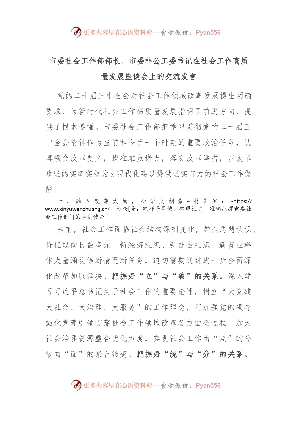市委社会工作部部长、市委非公工委书记在社会工作高质量发展座谈会上的交流发言.docx_第1页