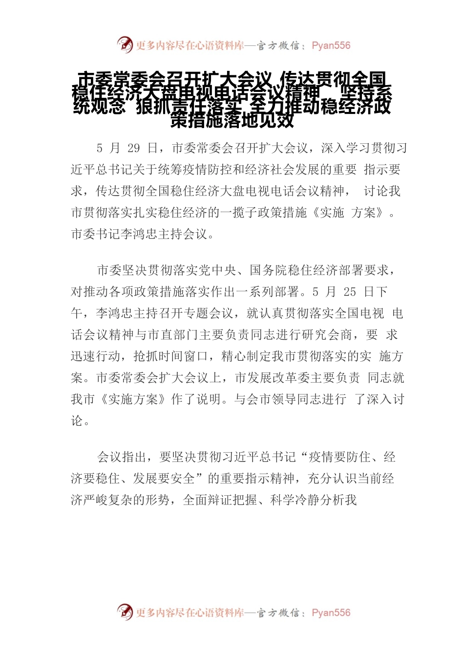 市委常委会召开扩大会议 传达贯彻全国稳住经济大盘电视电话会议精神  坚持系统观念 狠抓责任落实 全力推动稳经济政策措施落地见效.docx_第1页