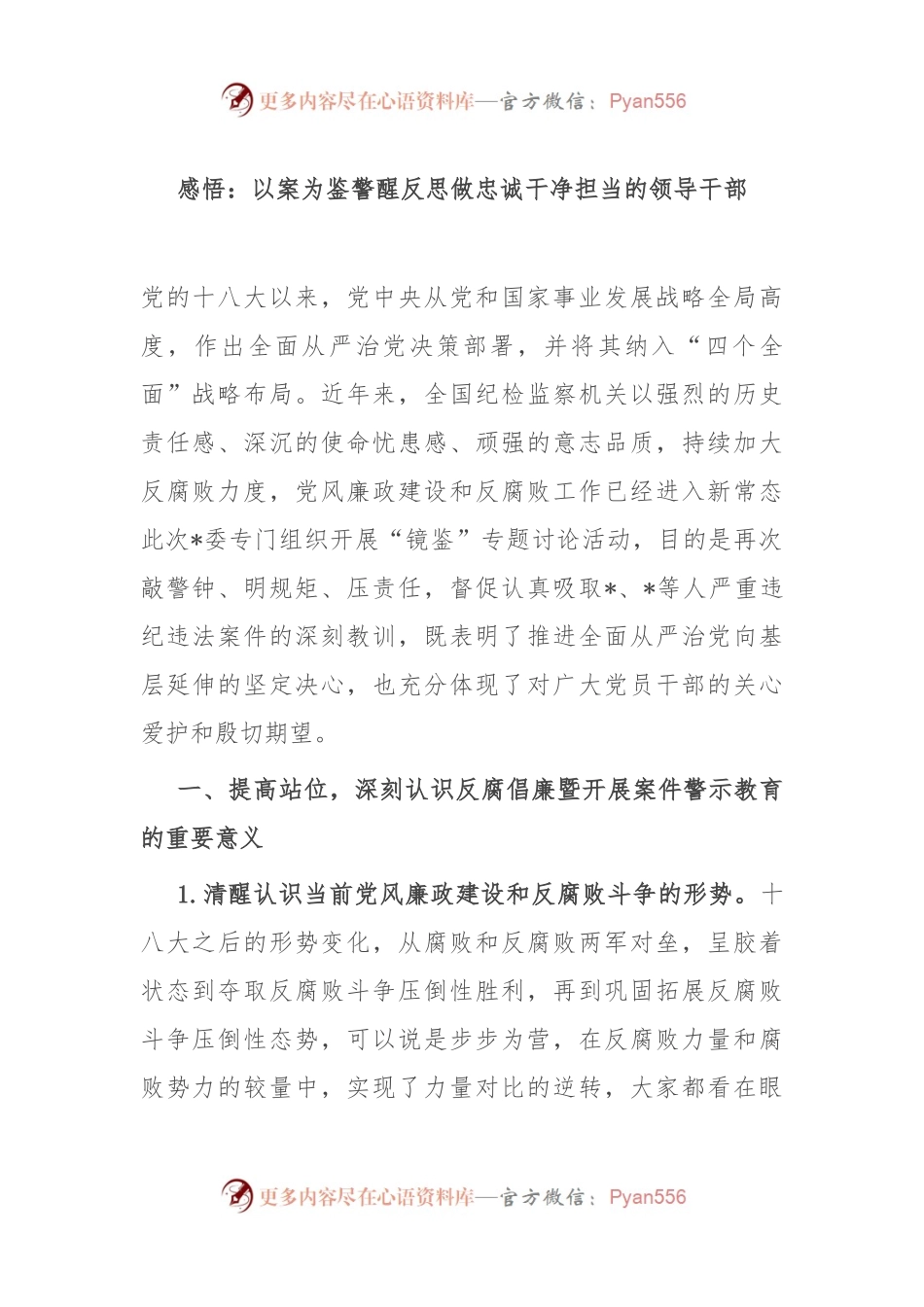 感悟：以案为鉴警醒反思 做忠诚干净担当的领导干部.docx_第1页