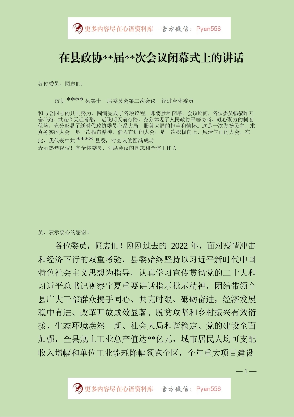 政协会议闭幕式上的讲话.docx_第1页