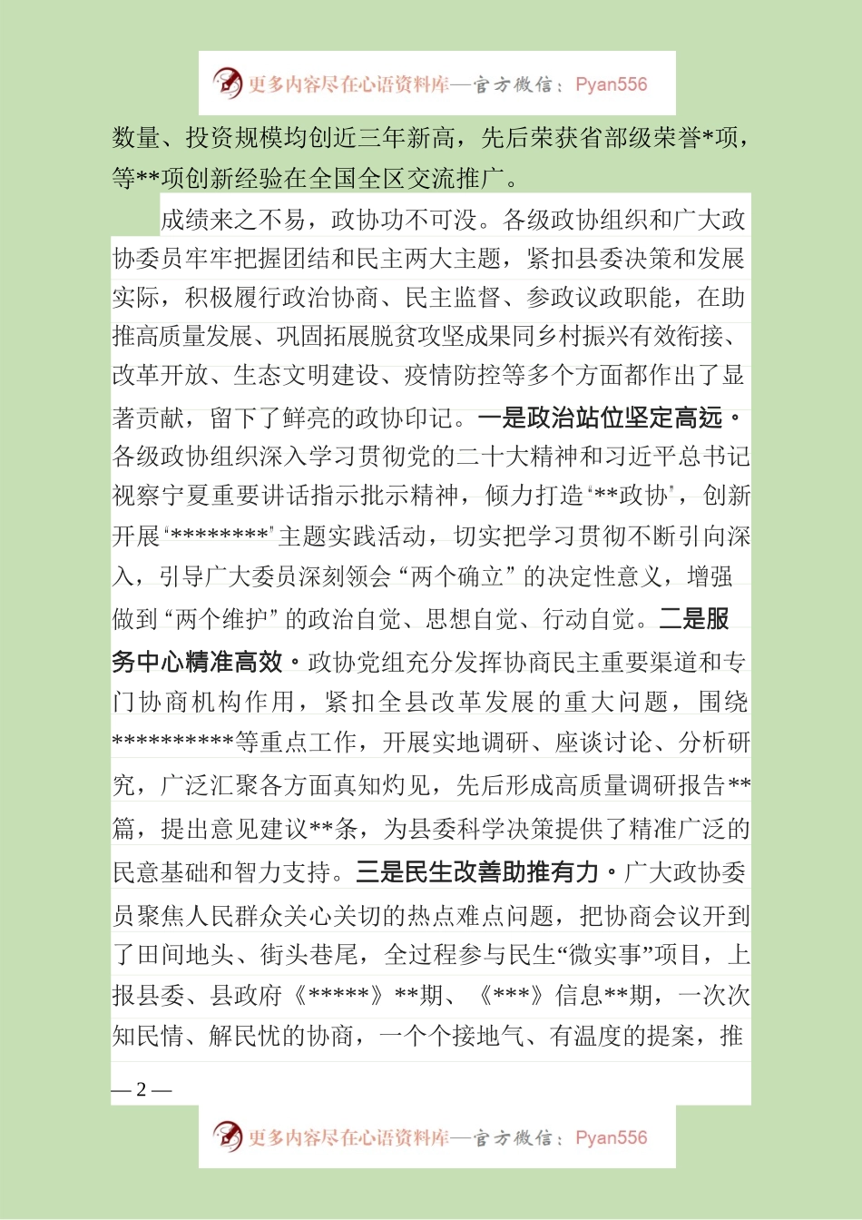 政协会议闭幕式上的讲话.docx_第2页