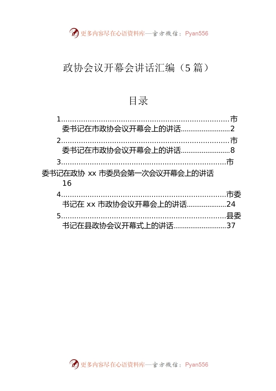 政协会议开幕会讲话汇编（5篇）.docx_第1页