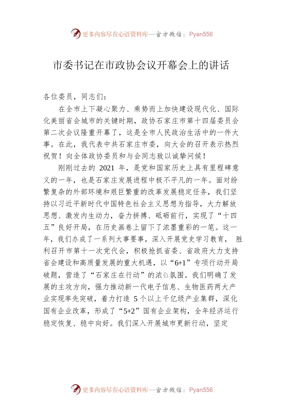政协会议开幕会讲话汇编（5篇）.docx_第2页