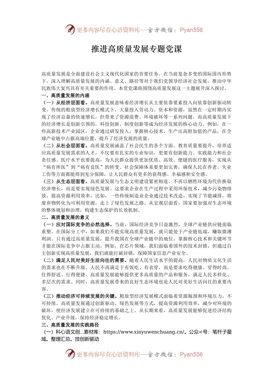 推进高质量发展专题党课.docx_第1页