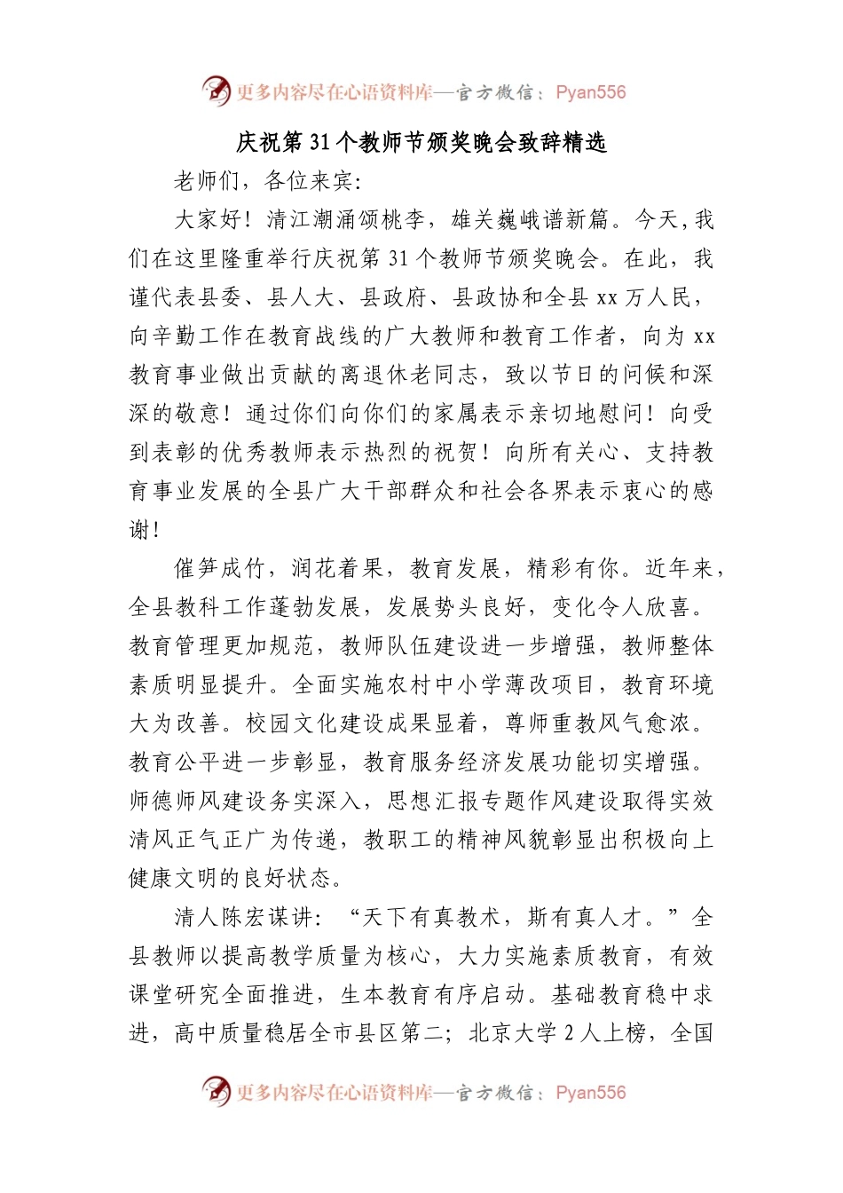 庆祝第31个教师节颁奖晚会致辞精选.docx_第1页