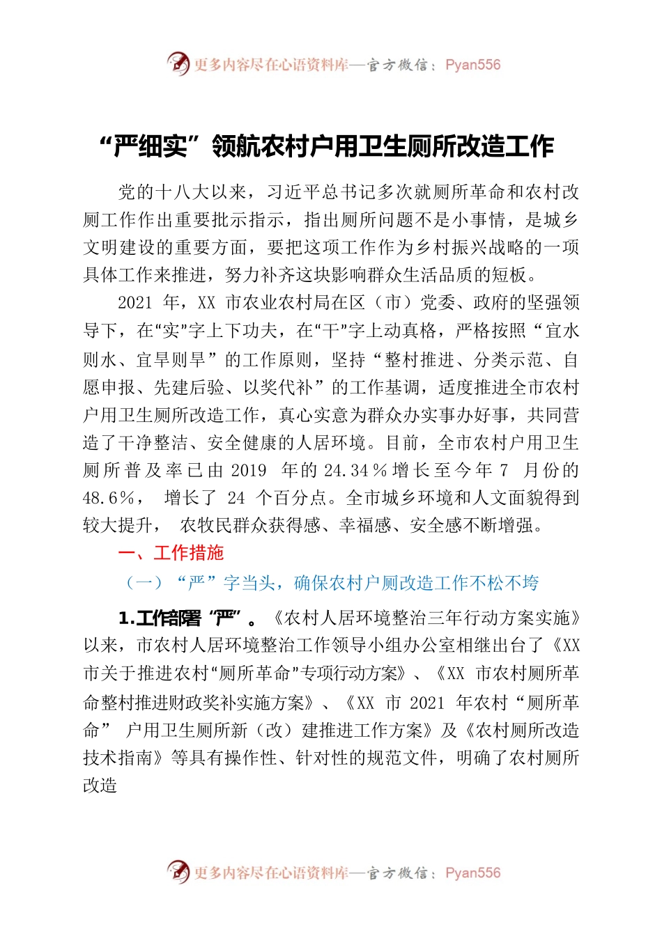 改厕经验总结：“严细实”领航农村户用卫生厕所改造工作.docx_第1页
