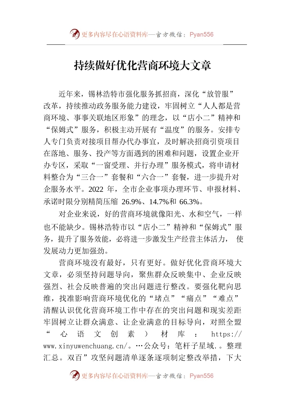 持续做好优化营商环境大文章(20230221).docx_第1页