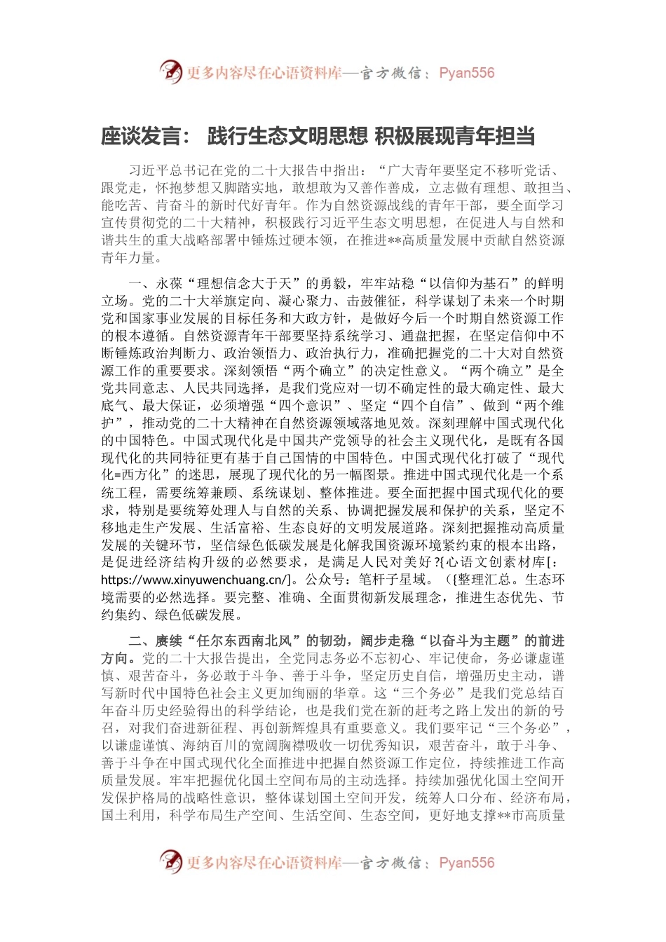 座谈发言： 践行生态文明思想 积极展现青年担当.docx_第1页