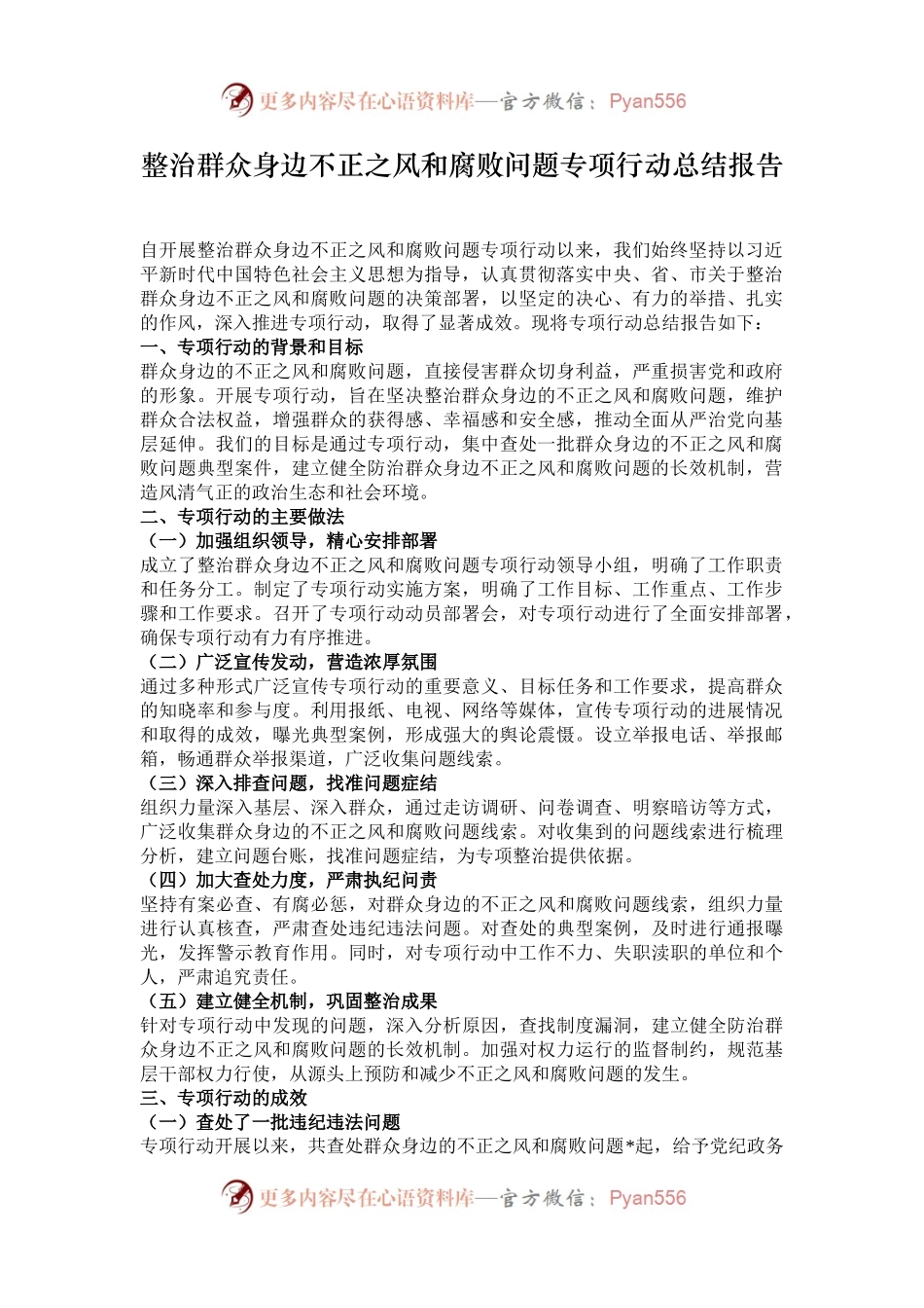 整治群众身边不正之风和腐败问题专项行动总结报告.docx_第1页