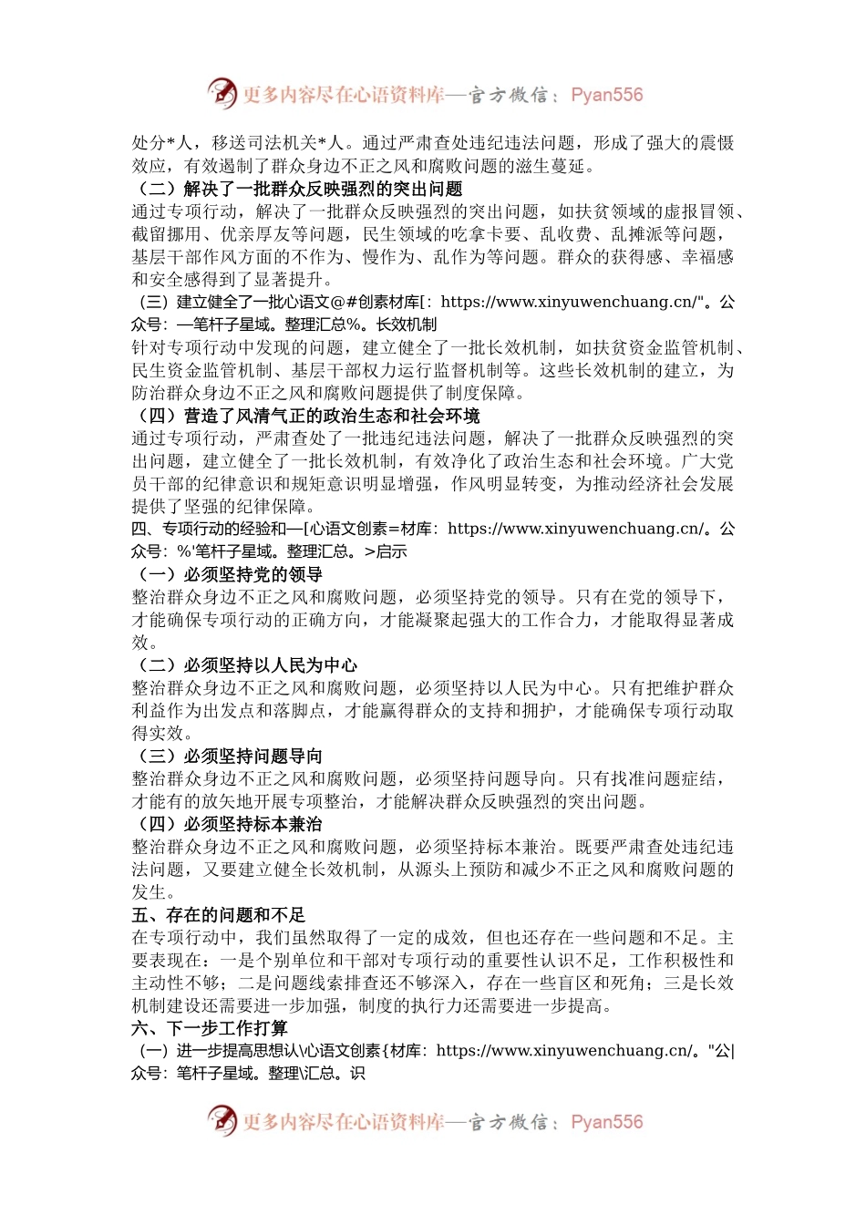 整治群众身边不正之风和腐败问题专项行动总结报告.docx_第2页