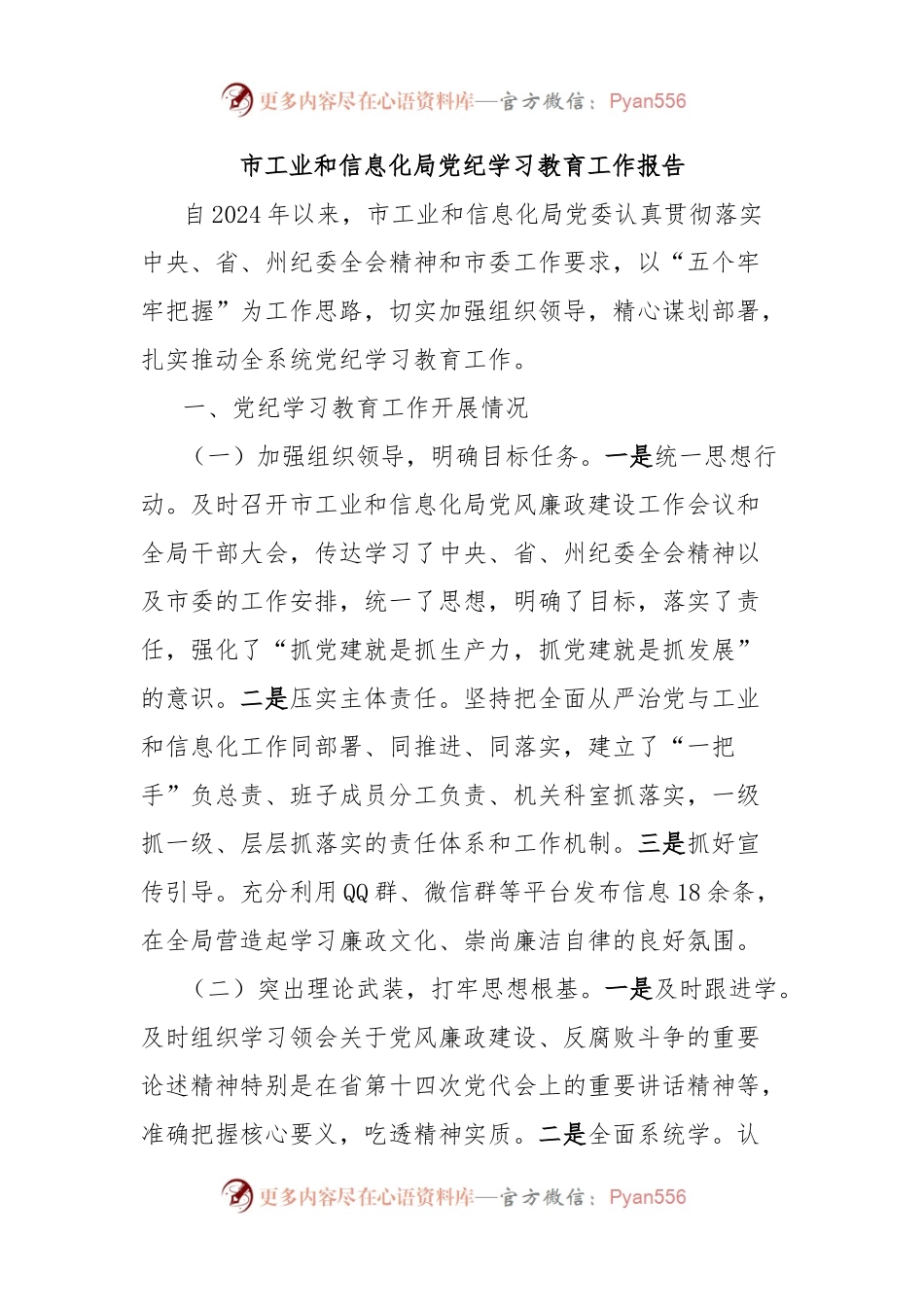 市工业和信息化局党纪学习教育工作报告.docx_第1页