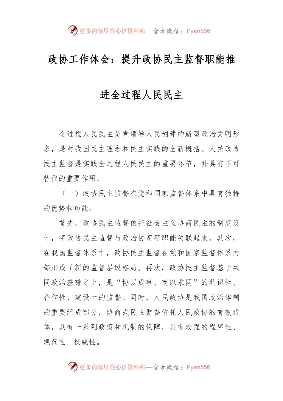 政协工作体会：提升政协民主监督职能 推进全过程人民民主.docx_第1页