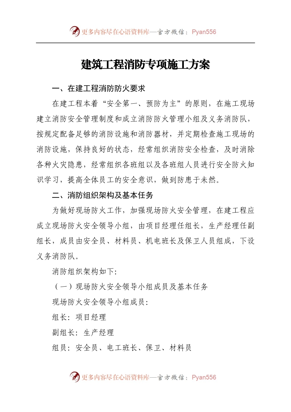 建筑工程消防专项施工方案.docx_第1页