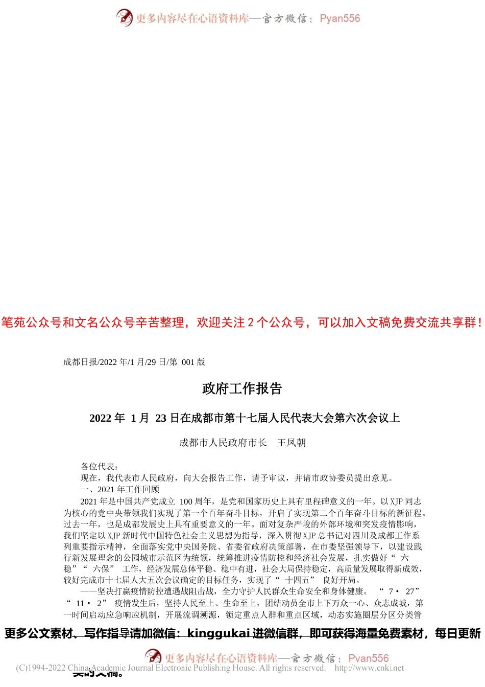 成都市人民政府市长王凤朝：政府工作报告.docx_第1页