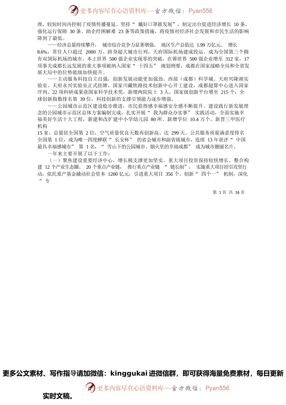 成都市人民政府市长王凤朝：政府工作报告.docx_第2页