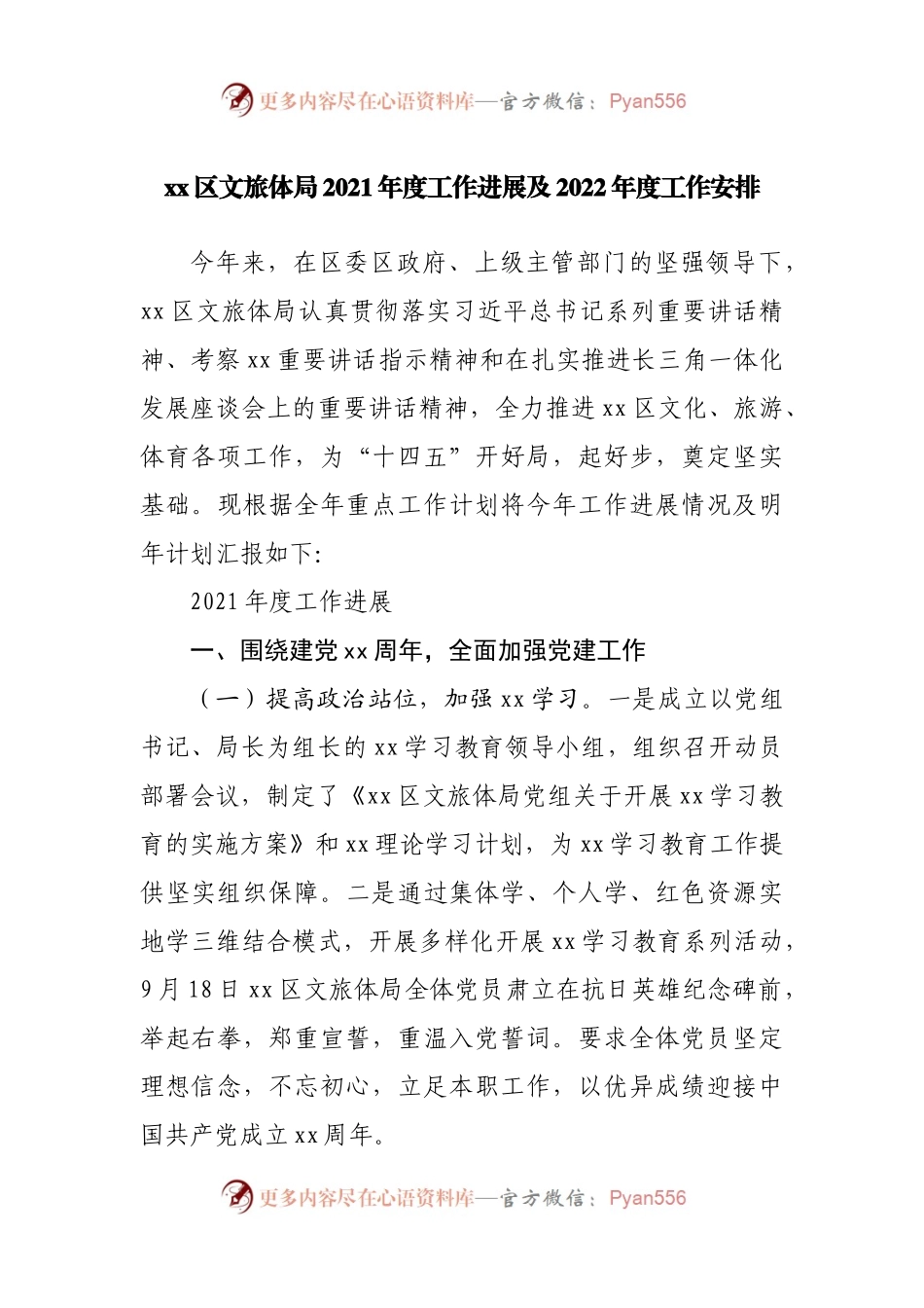 文旅体局2021年度工作进展及2022年度工作安排.docx_第1页