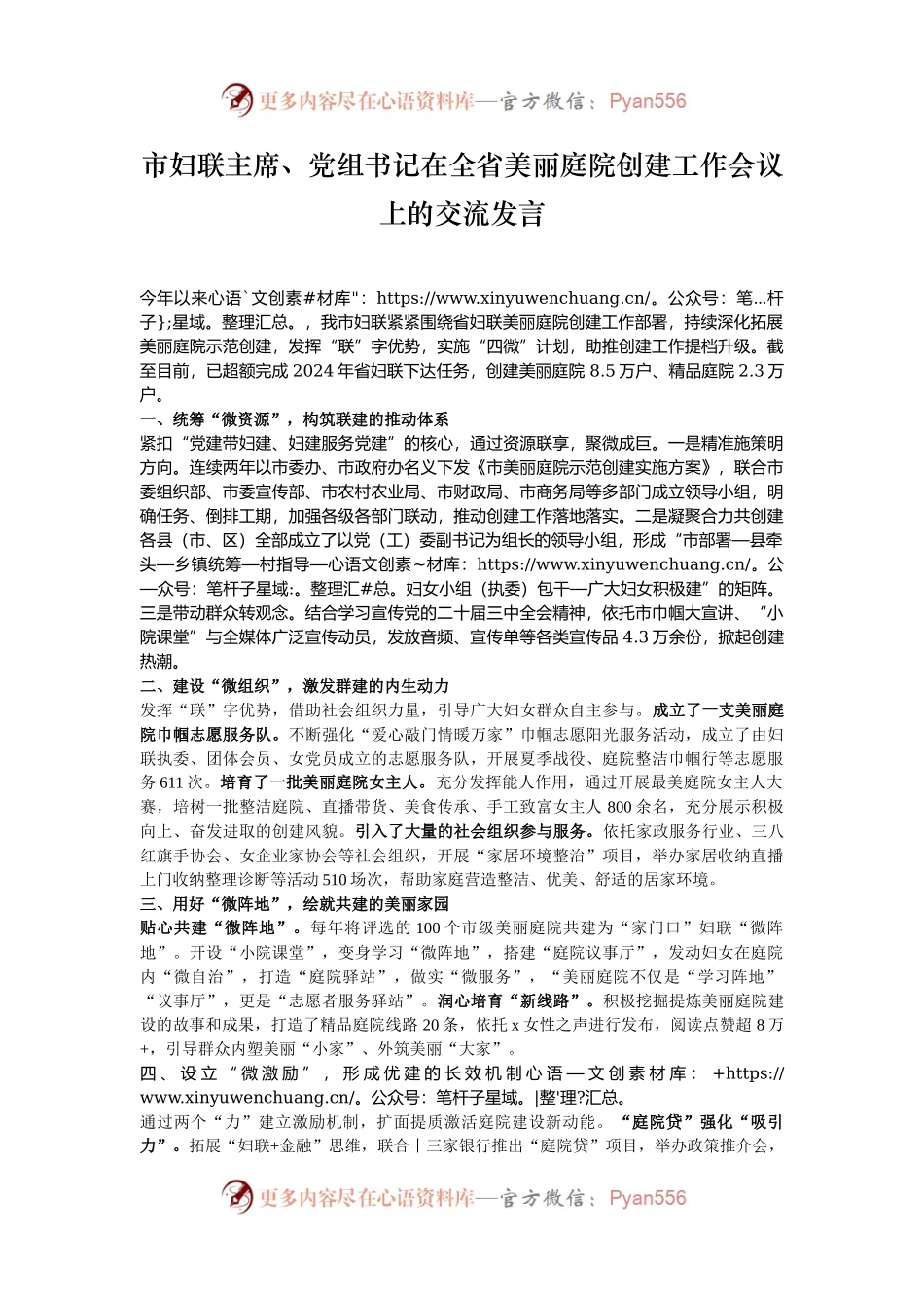 市妇联主席、党组书记在全省美丽庭院创建工作会议上的交流发言.docx_第1页