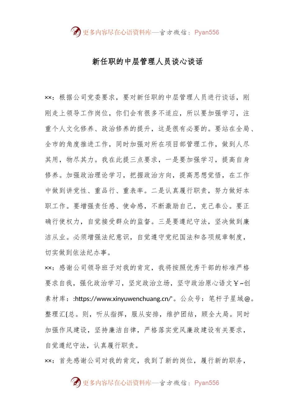 新任职的中层管理人员谈心谈话.docx_第1页