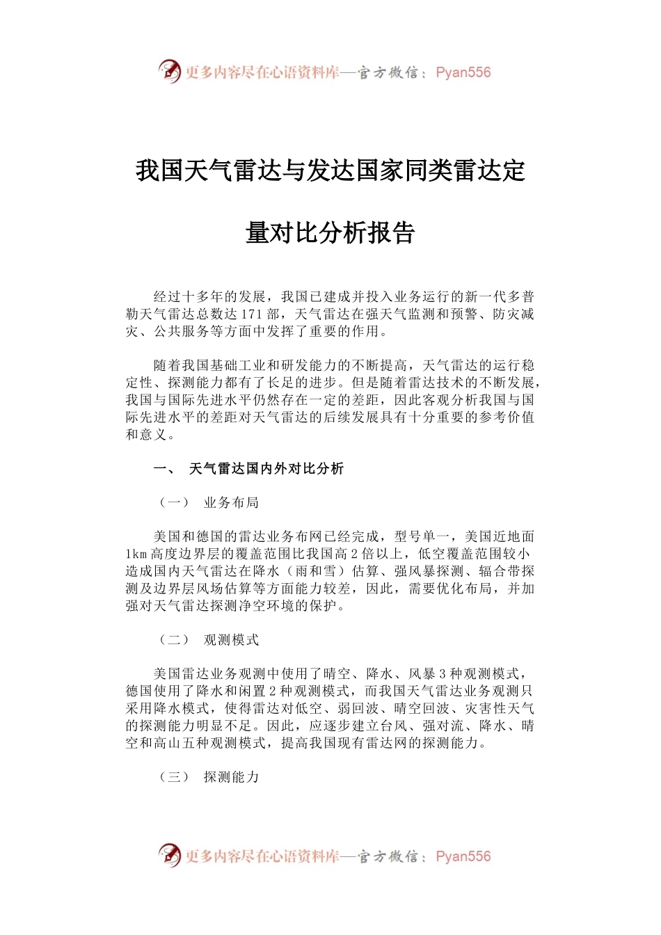 我国天气雷达与发达国家同类雷达定量对比分析报告.docx_第1页
