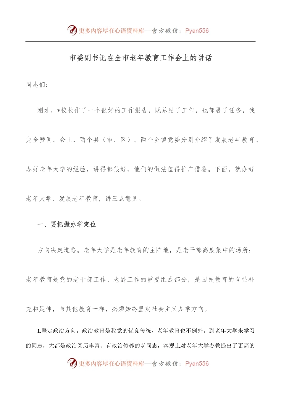 市委副书记在全市老年教育工作会上的讲话.docx_第1页