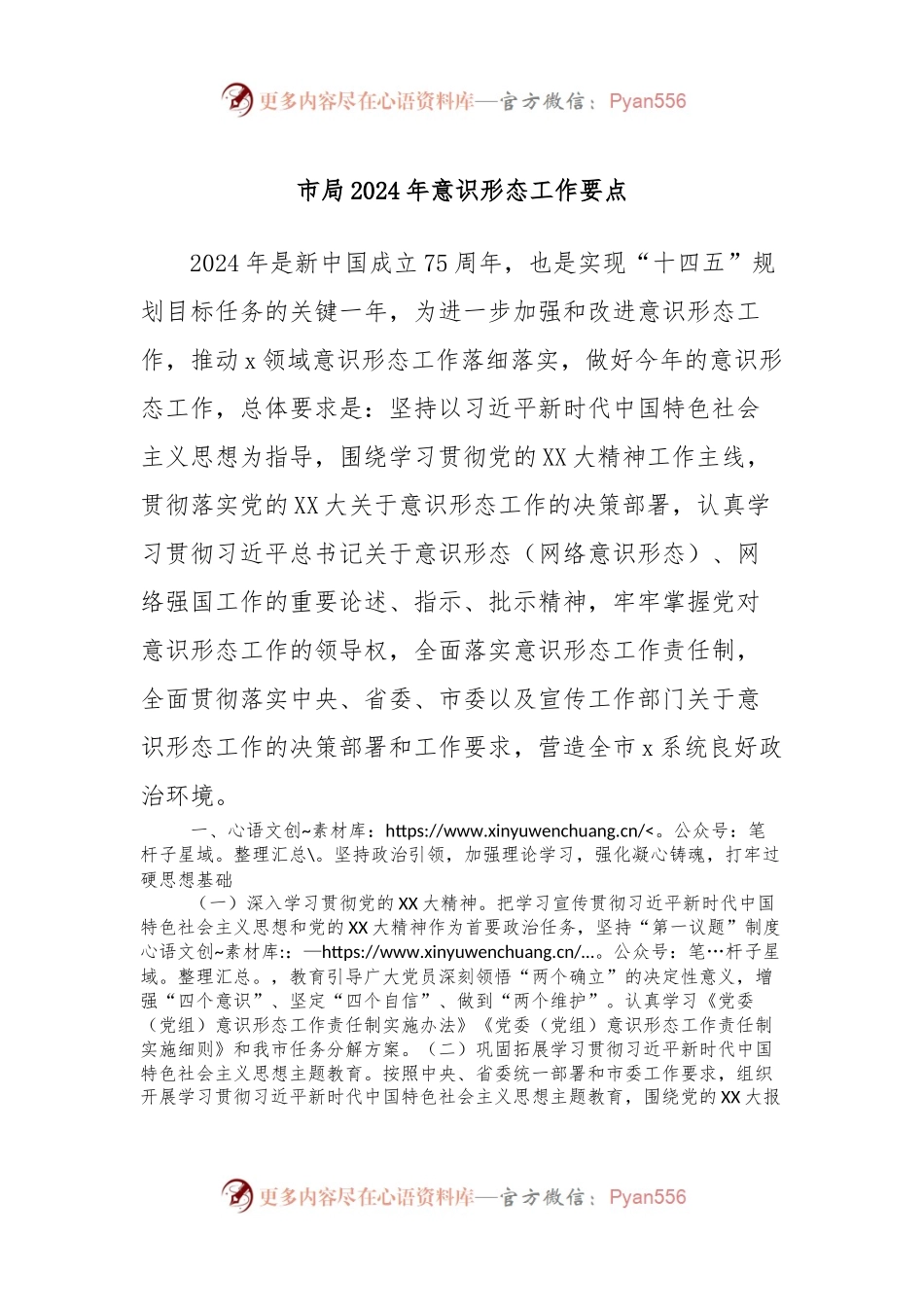 市局2024年意识形态工作要点.docx_第1页