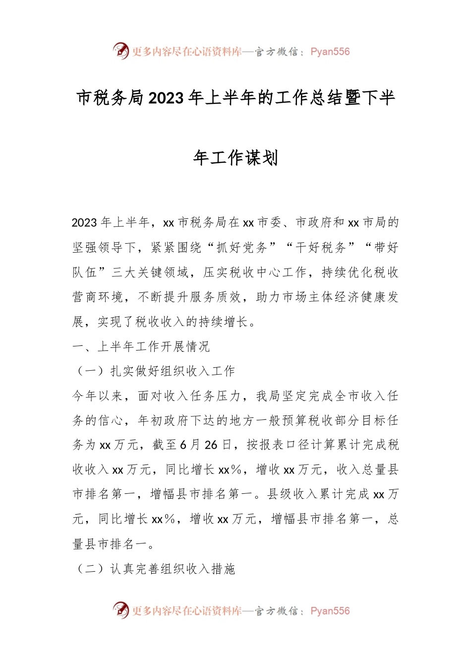 市税务局2023年上半年的工作总结暨下半年工作谋划.docx_第1页