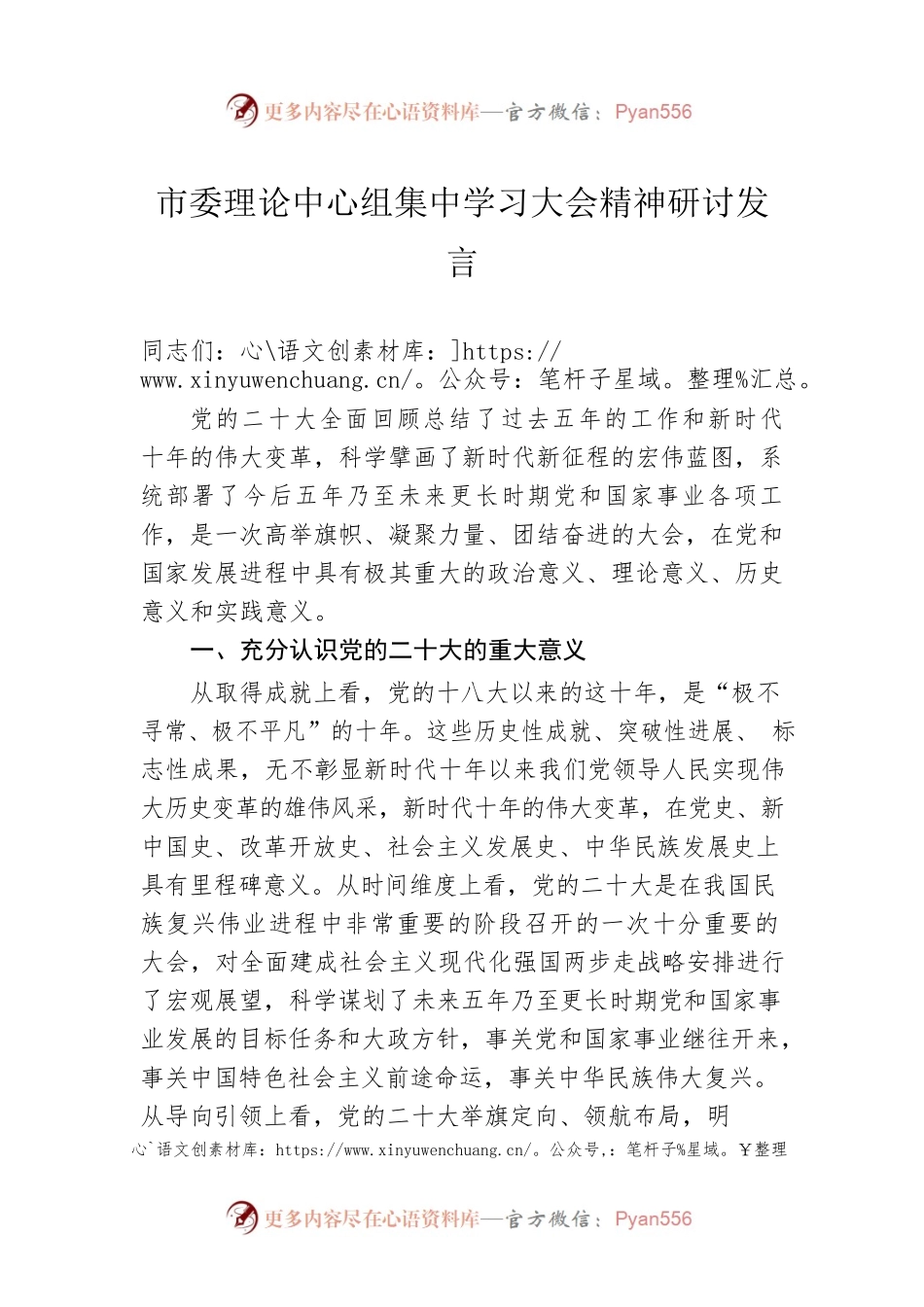 市委理论中心组集中学习大会精神研讨发言.docx_第1页