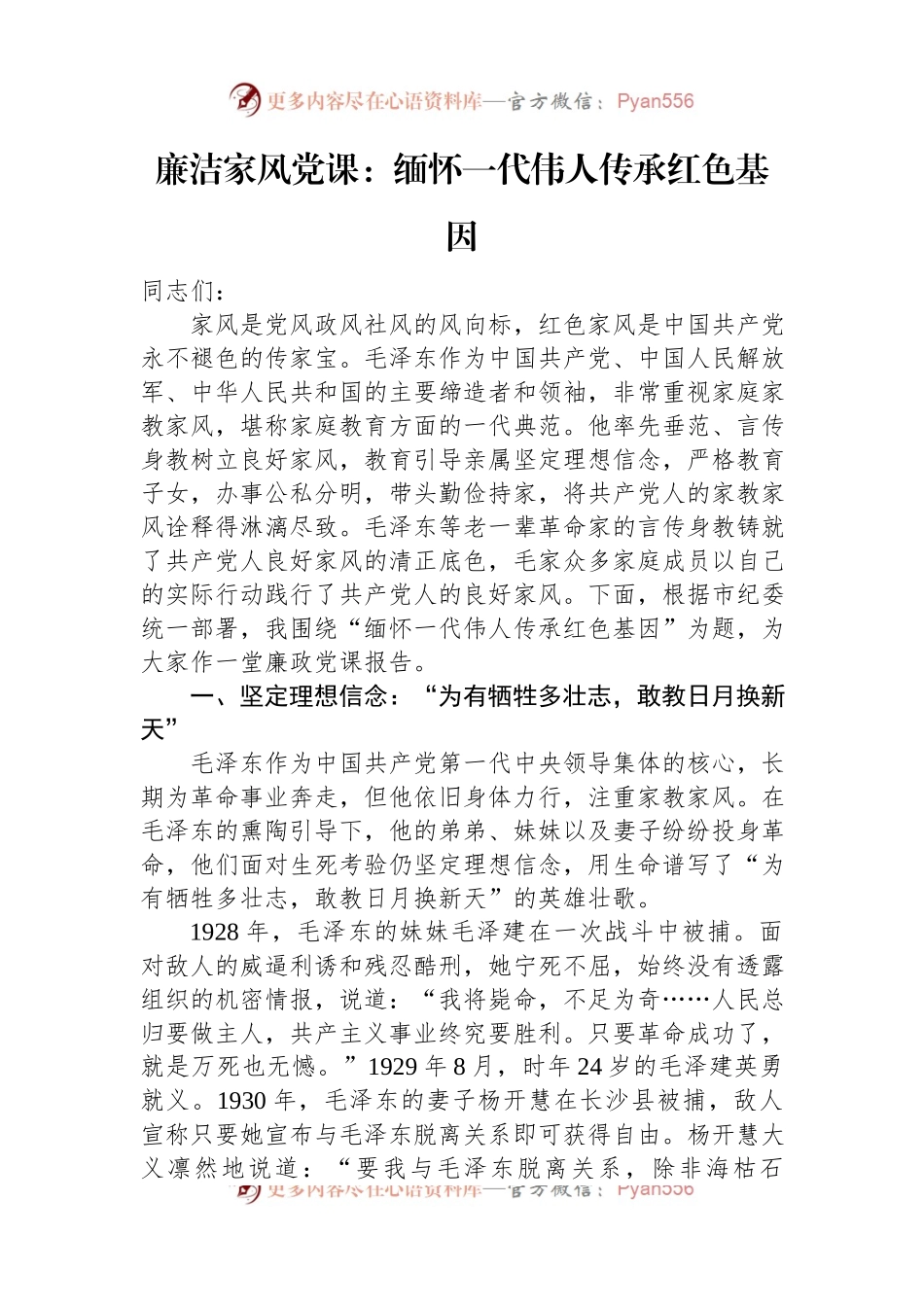 廉洁家风党课：缅怀一代伟人+传承红色基因.docx_第1页