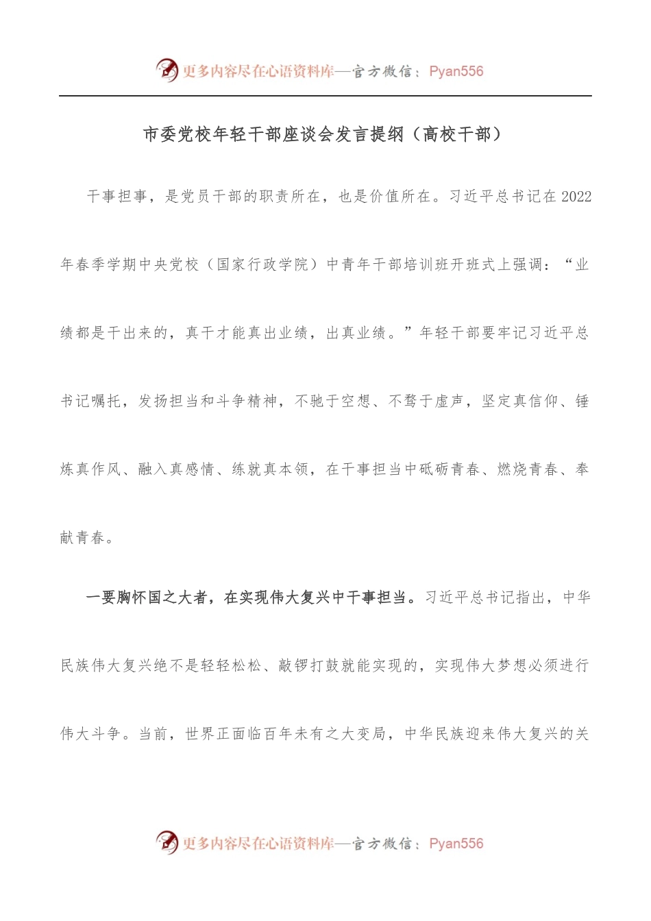 市委党校年轻干部座谈会发言提纲[高校干部].docx_第1页