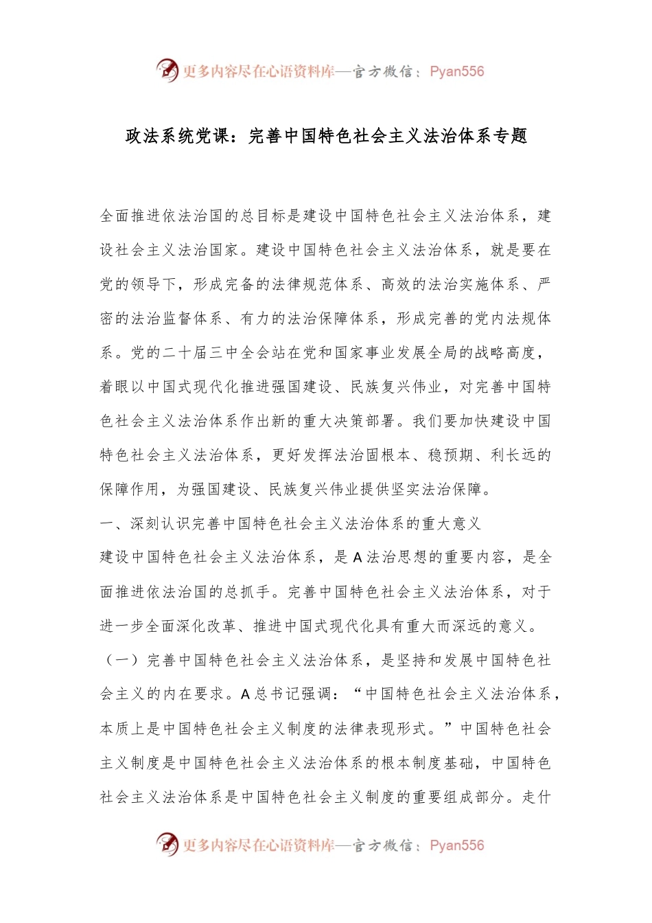 政法系统党课：完善中国特色社会主义法治体系专题.docx_第1页
