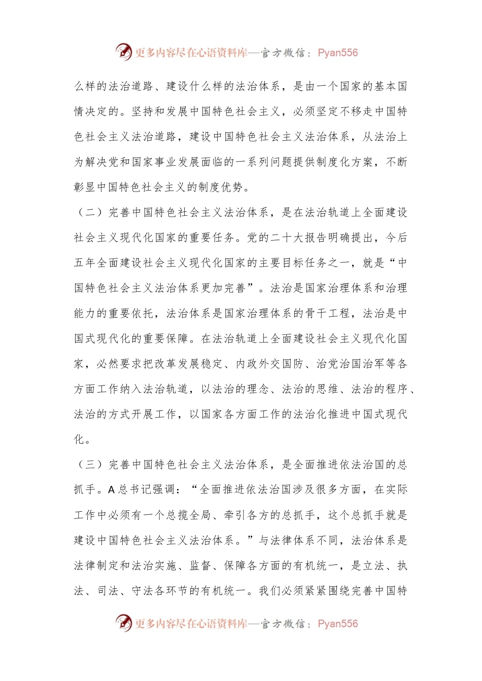 政法系统党课：完善中国特色社会主义法治体系专题.docx_第2页
