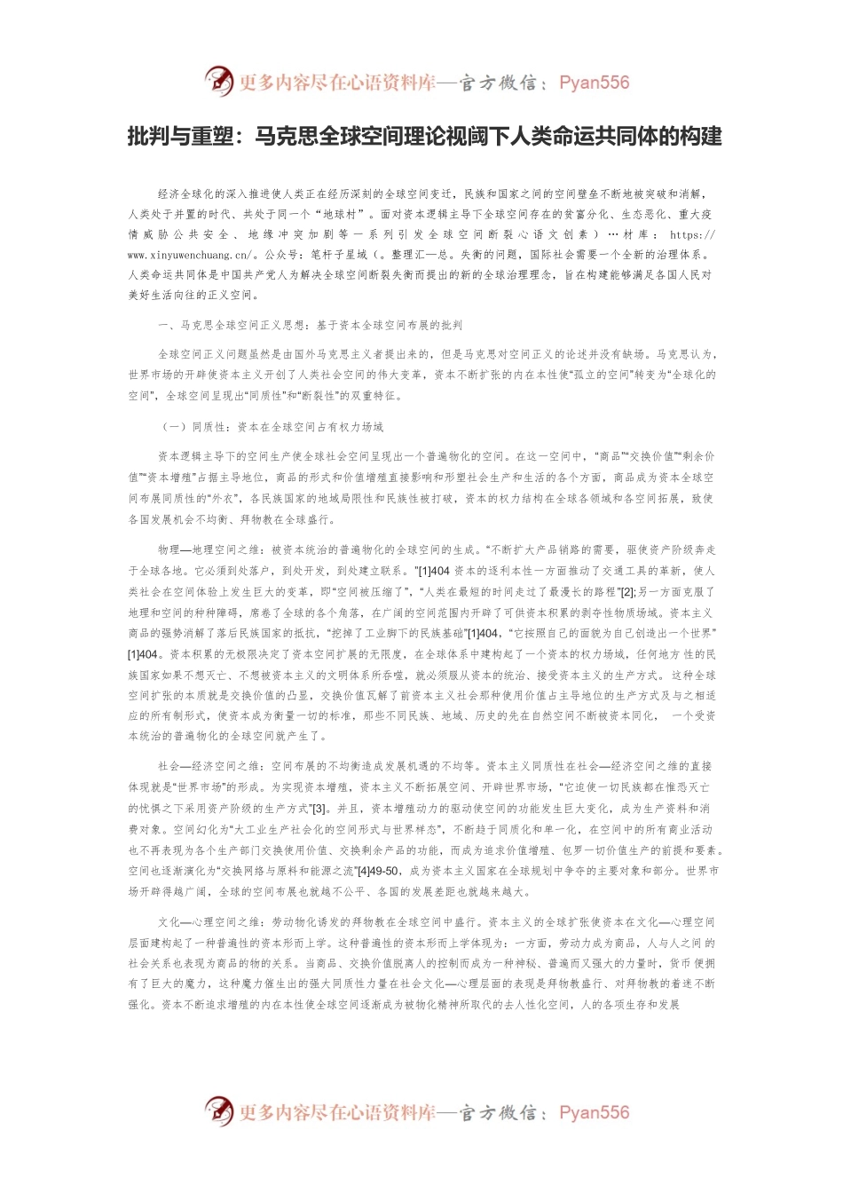 批判与重塑：马克思全球空间理论视阈下人类命运共同体的构建.docx_第1页