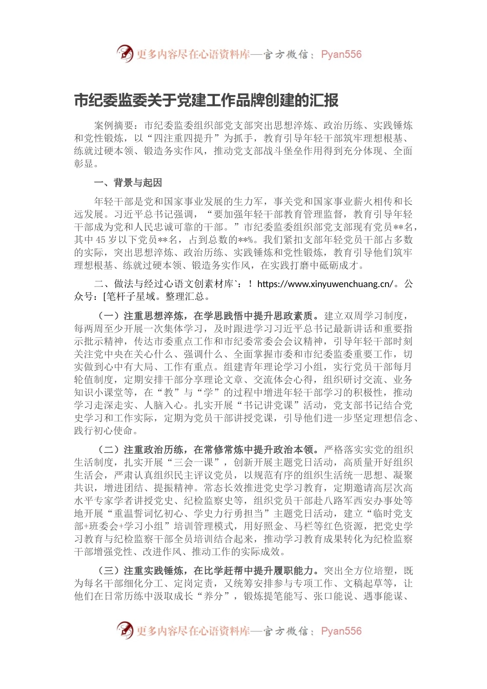 市纪委监委关于党建工作品牌创建的汇报.docx_第1页