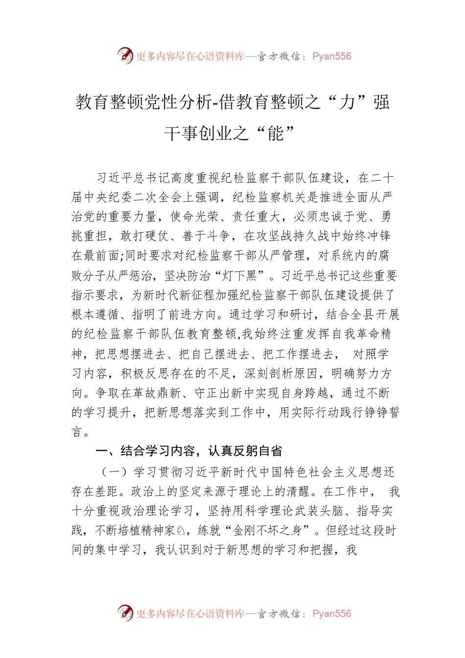 教育整顿党性分析-借教育整顿之“力”强干事创业之“能”.docx_第1页