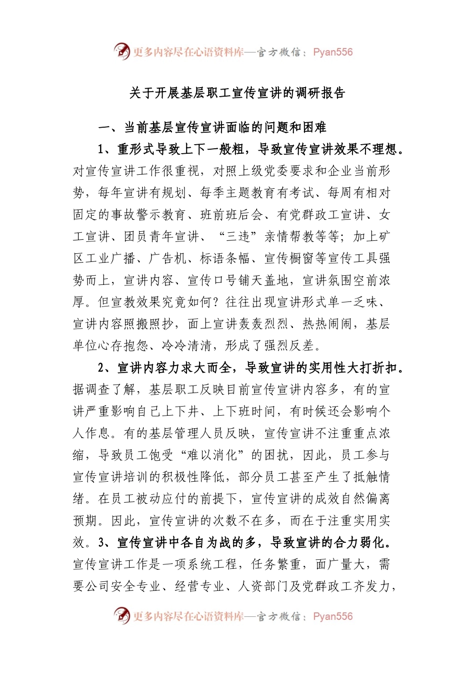 开展基层职工宣传宣讲的调研报告.docx_第1页