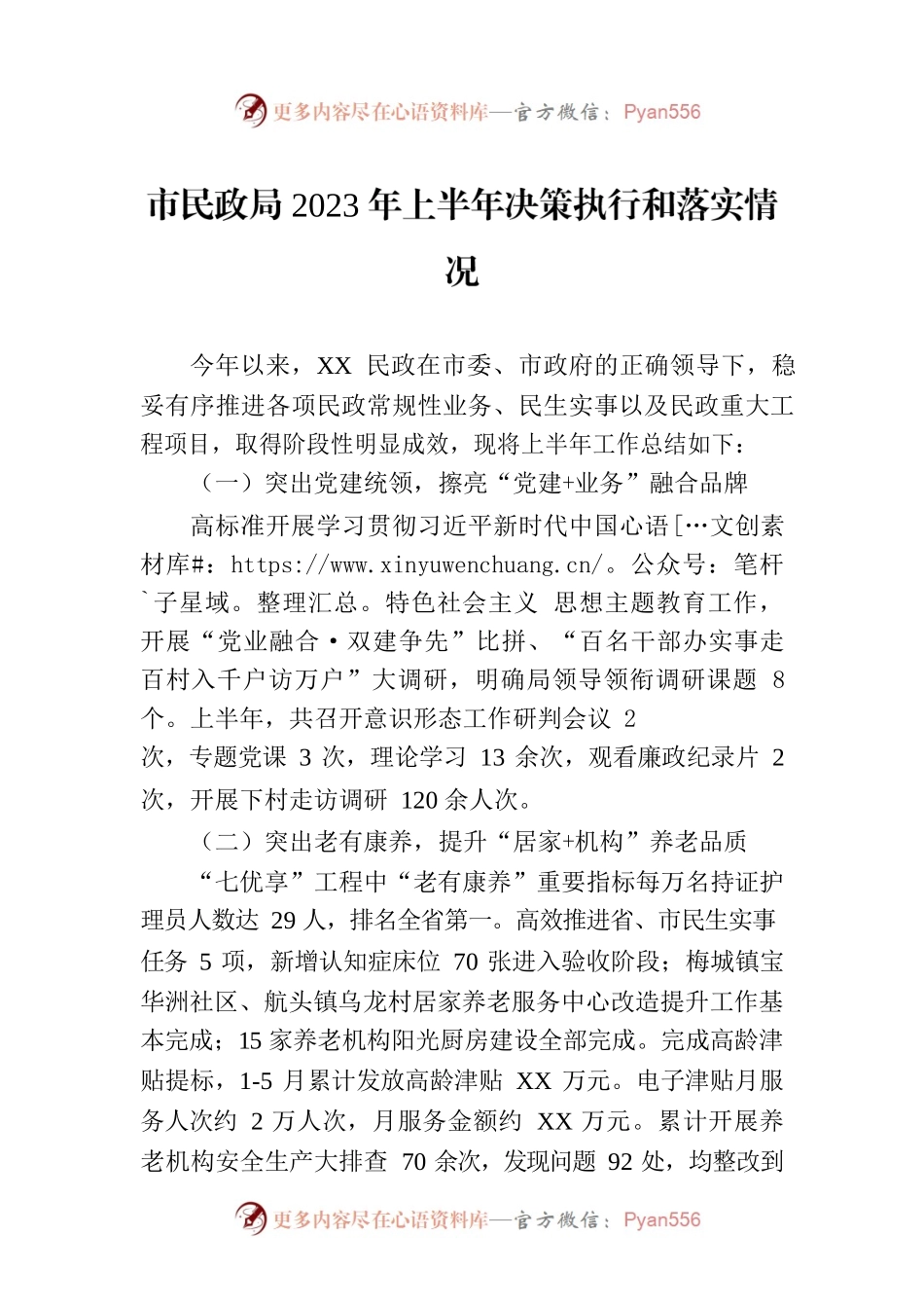 市民政局2023年上半年决策执行和落实情况(20230707).docx_第1页