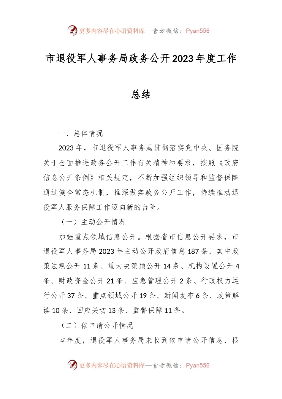 市退役军人事务局政务公开2023年度工作总结.docx_第1页