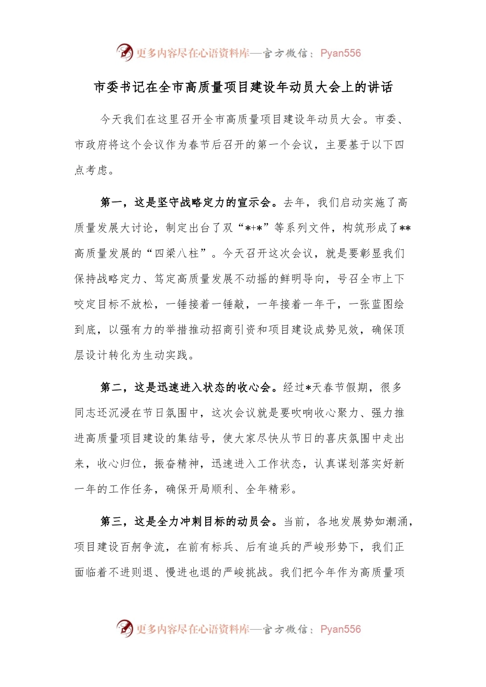 市委书记在全市高质量项目建设年动员大会上的讲话.docx_第1页