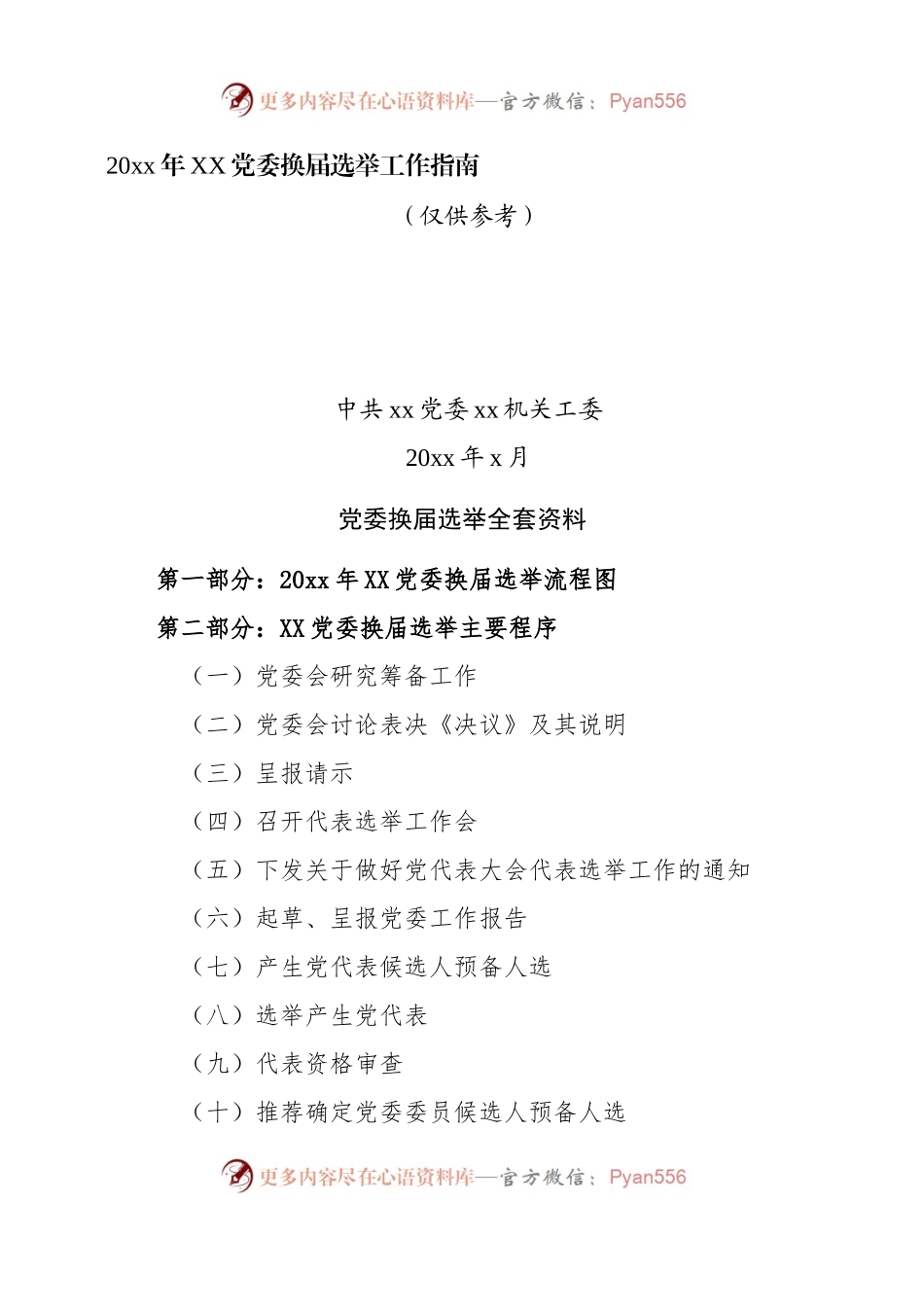 换届选举工作指南.docx_第1页