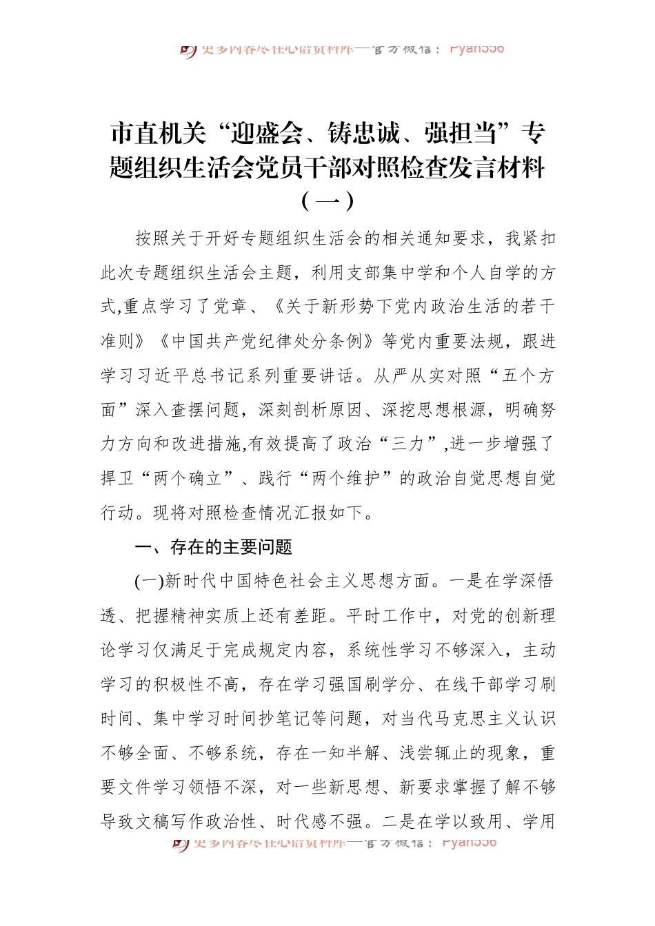 市直机关“迎盛会、铸忠诚、强担当”专题组织生活会党员干部对照检查发言材料（一）.docx_第1页