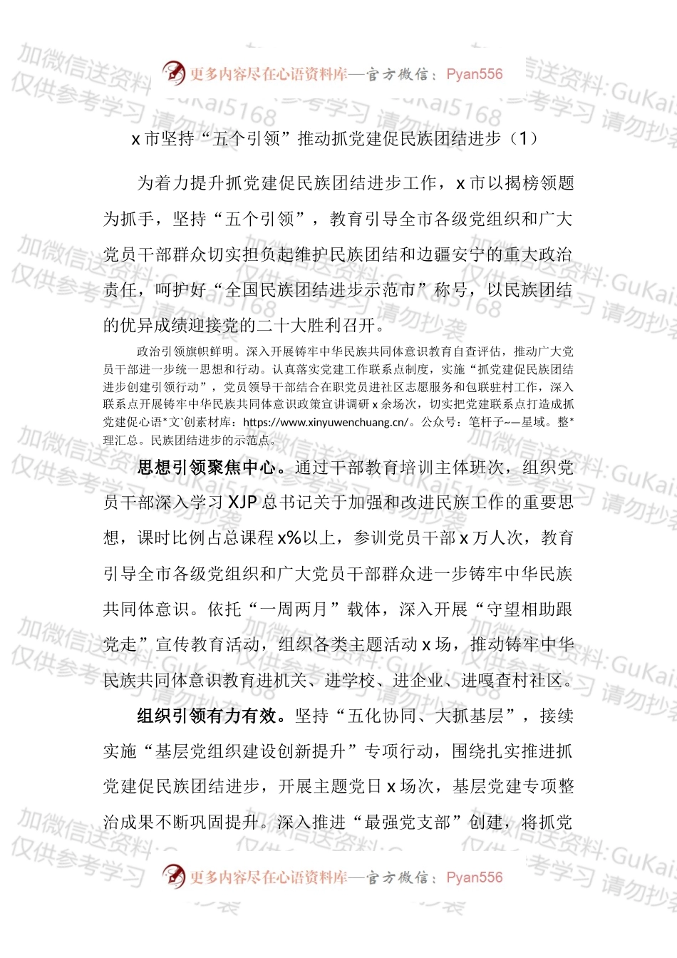 抓党建促民族团结进步工作经验材料汇编.docx_第1页