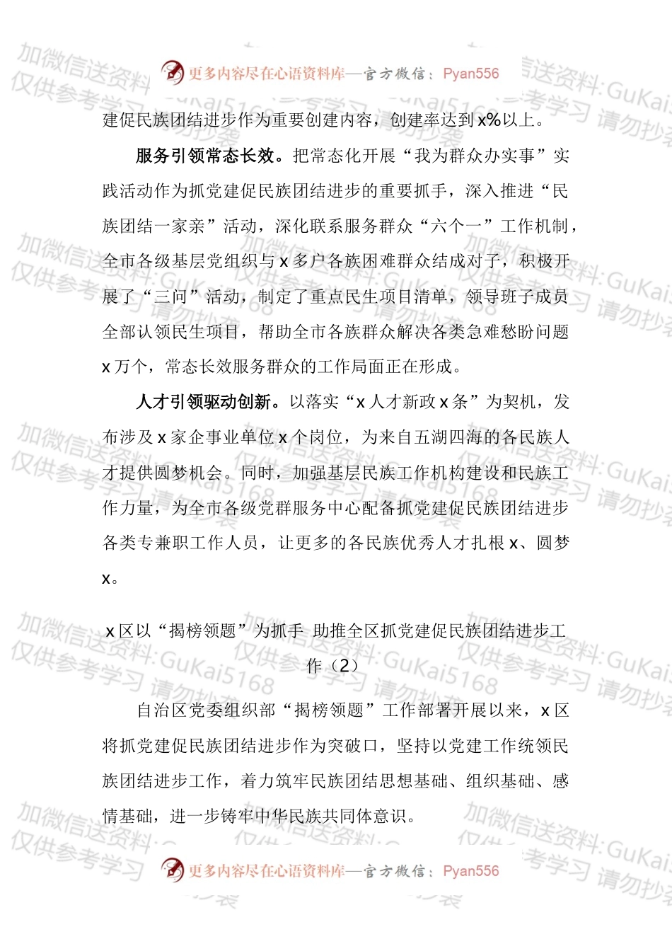 抓党建促民族团结进步工作经验材料汇编.docx_第2页