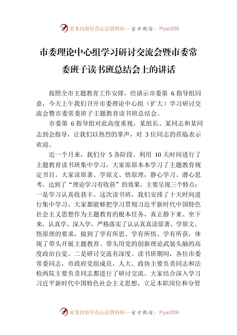 市委理论中心组学习研讨交流会暨市委常委班子读书班总结会上的讲话.docx_第1页