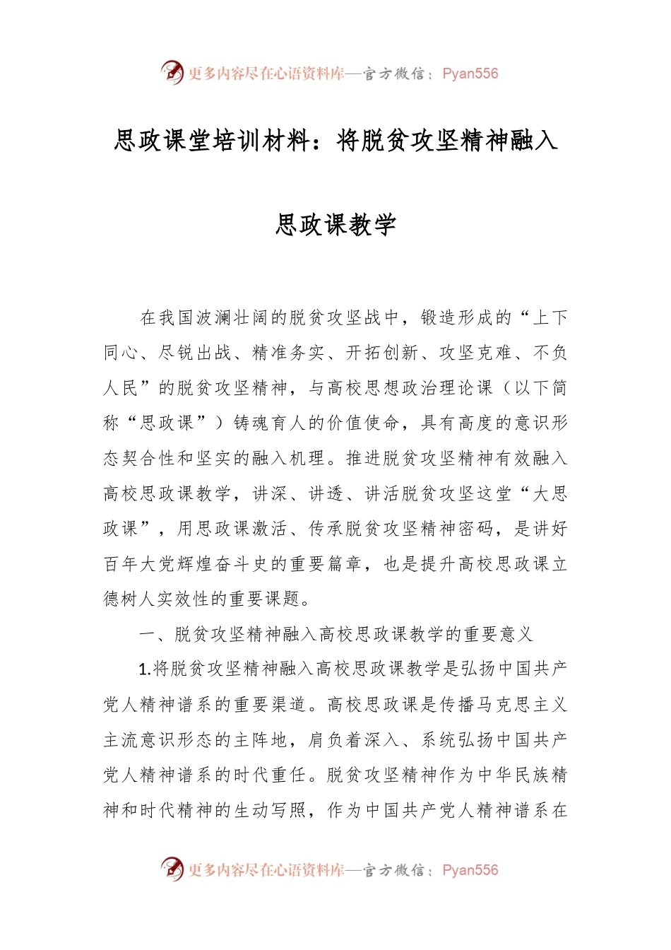 思政课堂培训材料：将脱贫攻坚精神融入思政课教学.docx_第1页