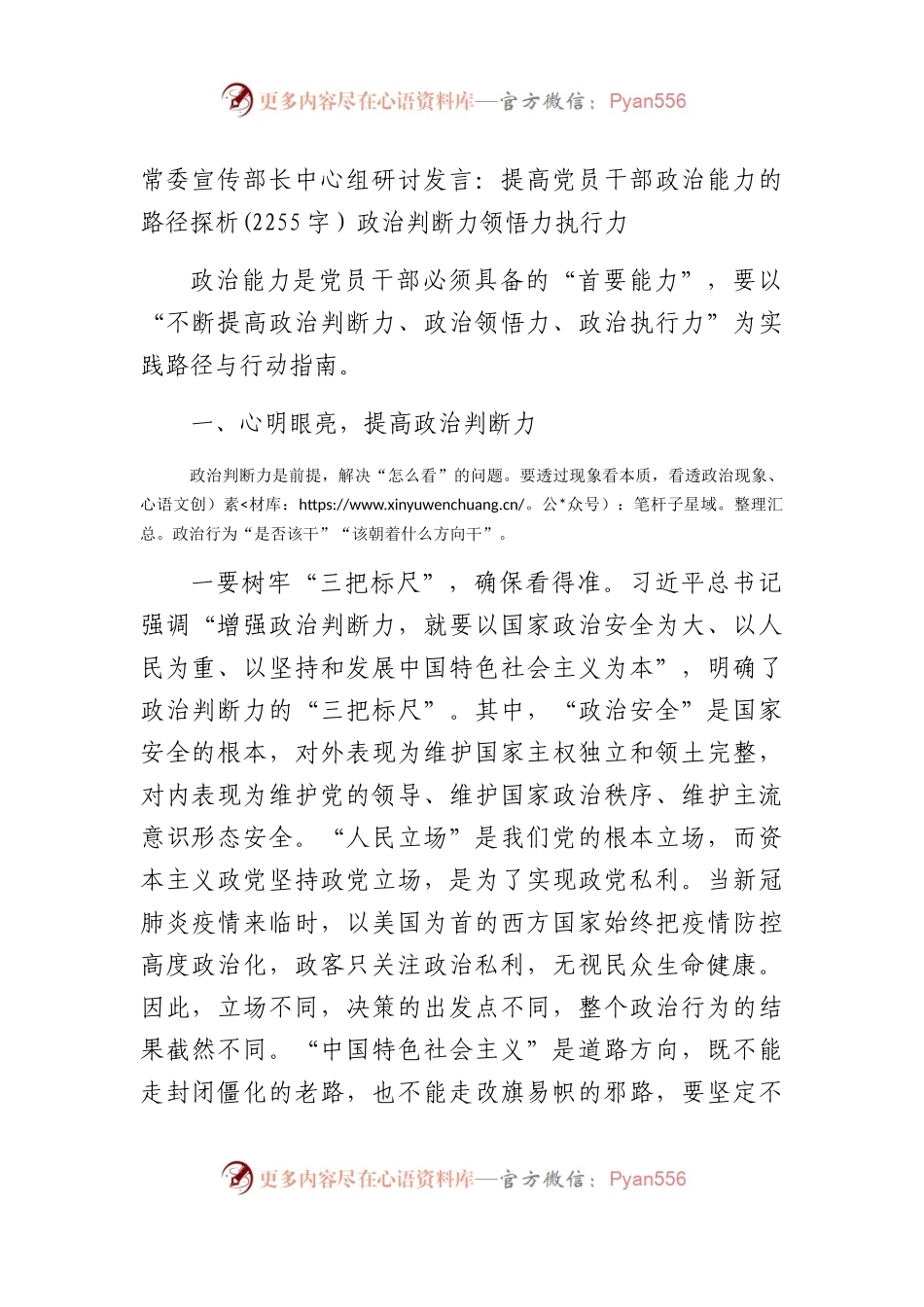 常委宣传部长中心组研讨发言：提高党员干部政治能力的路径探析——政治判断力领悟力执行力.docx_第1页