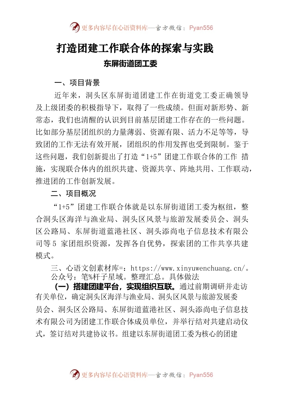 打造团建工作联合体的探索与实践（洞头区东屏街道团工委）.docx_第1页